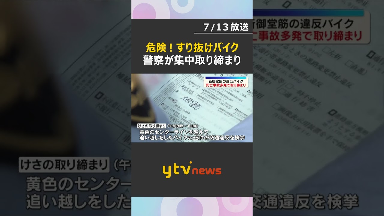 「絶対にやめて」“危険なすり抜け”バイク　相次ぐ死亡事故受け新御堂筋で集中取り締まり　大阪府警#shorts #読売テレビニュース