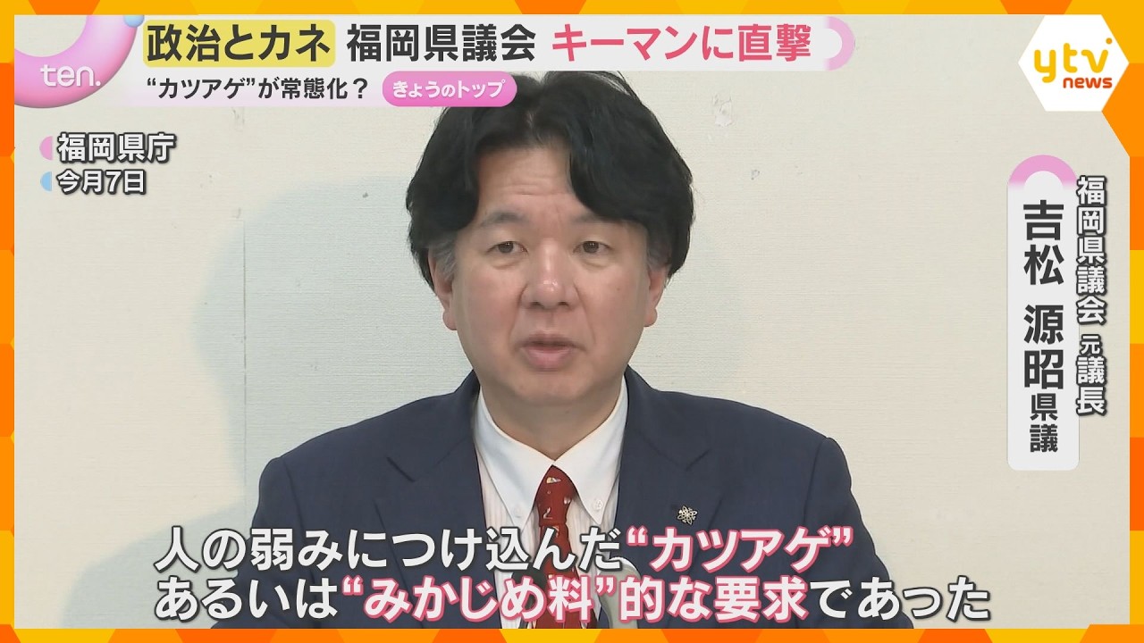 福岡県議会で“カツアゲ”…「汗をかけ」金銭要求の合図か 元議長が明かす2000万円超支払いの実態