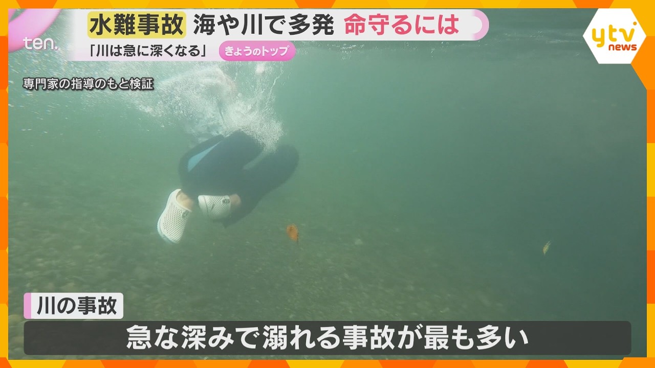 【水難事故相次ぐ】なぜ川で溺れるのか “急な深み”に潜む危険…夏の水辺で命を守るためのポイントは