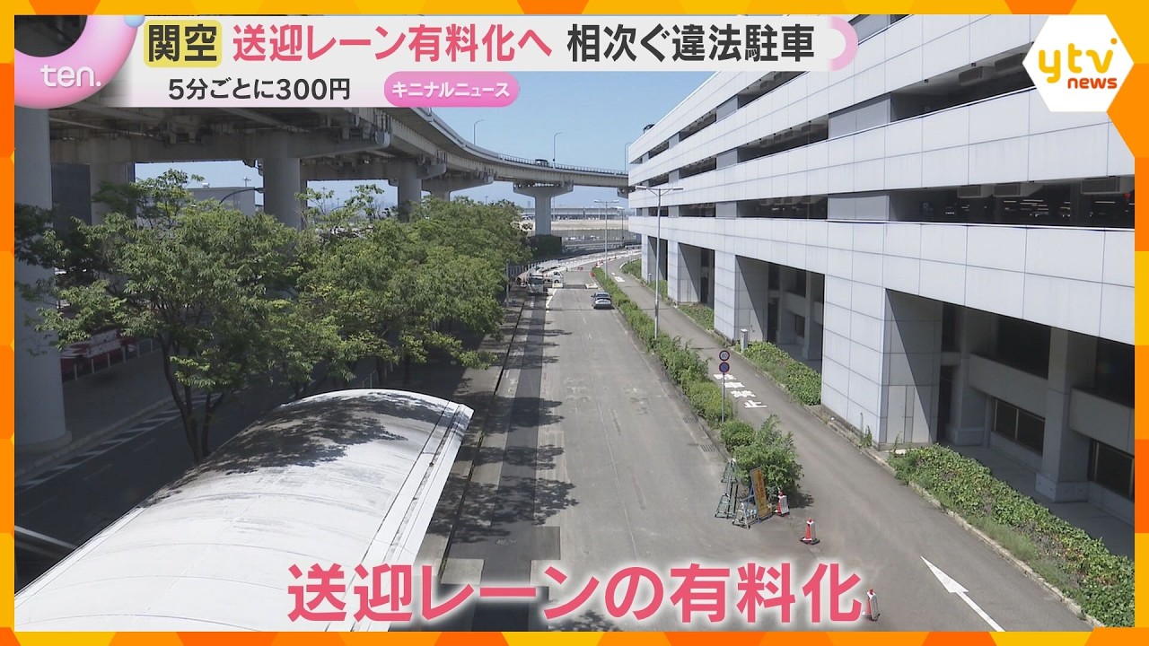 「白タク」や違法駐車が深刻化…関空が到着フロアの送迎レーンを18日から有料化 最初の10分は無料