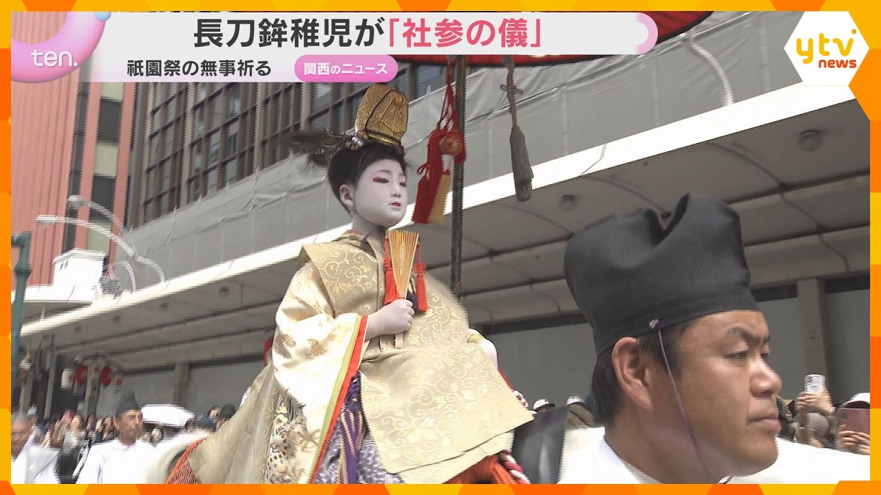 祇園祭・長刀鉾稚児「社参の儀」 十万石の格式授かり「神の使い」に 山鉾巡行の無事を祈願 京都市