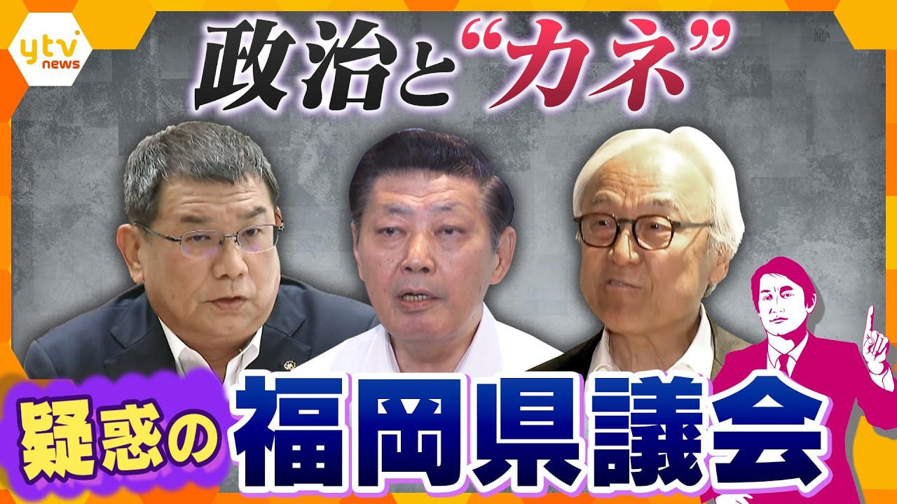 【タカオカ解説】“政治とカネ”で揺れる福岡県議会…「議長ポストめぐる金銭要求疑惑」に法的責任は?【かんさい情報ネットten.】