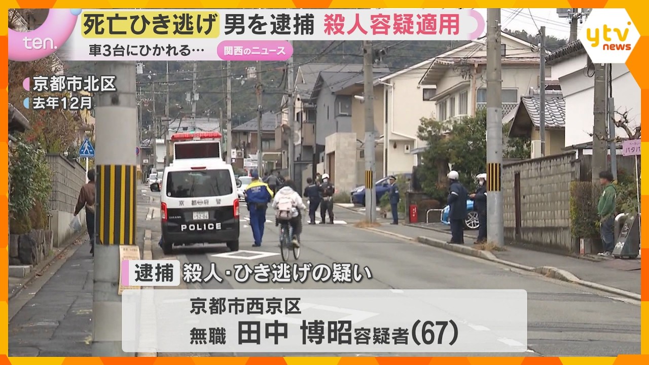 死亡ひき逃げで“殺人容疑”を適用 逮捕の男は容疑否認 被害者は車3台に約200m引きずられる…