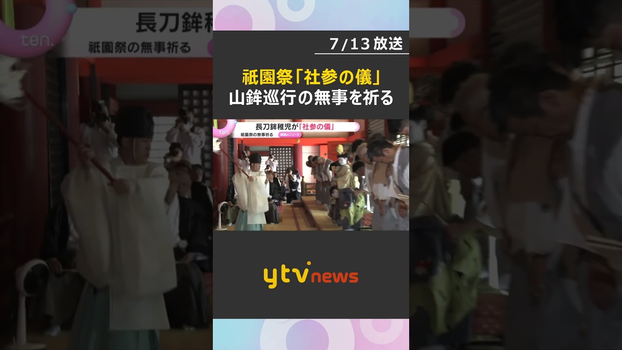 祇園祭の『社参の儀』 十万石の格式授かり長刀鉾の稚児が“神の使い”に 山鉾巡行の無事を祈願#shorts #読売テレビニュース