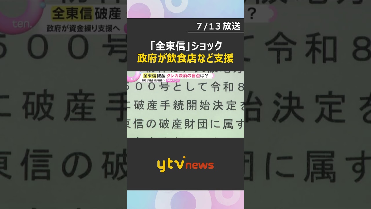 飲食店から悲鳴 決済代行「全東信」破産で加盟店20万店に影響…長年の粉飾疑惑も 政府も支援へ#shorts #読売テレビニュース