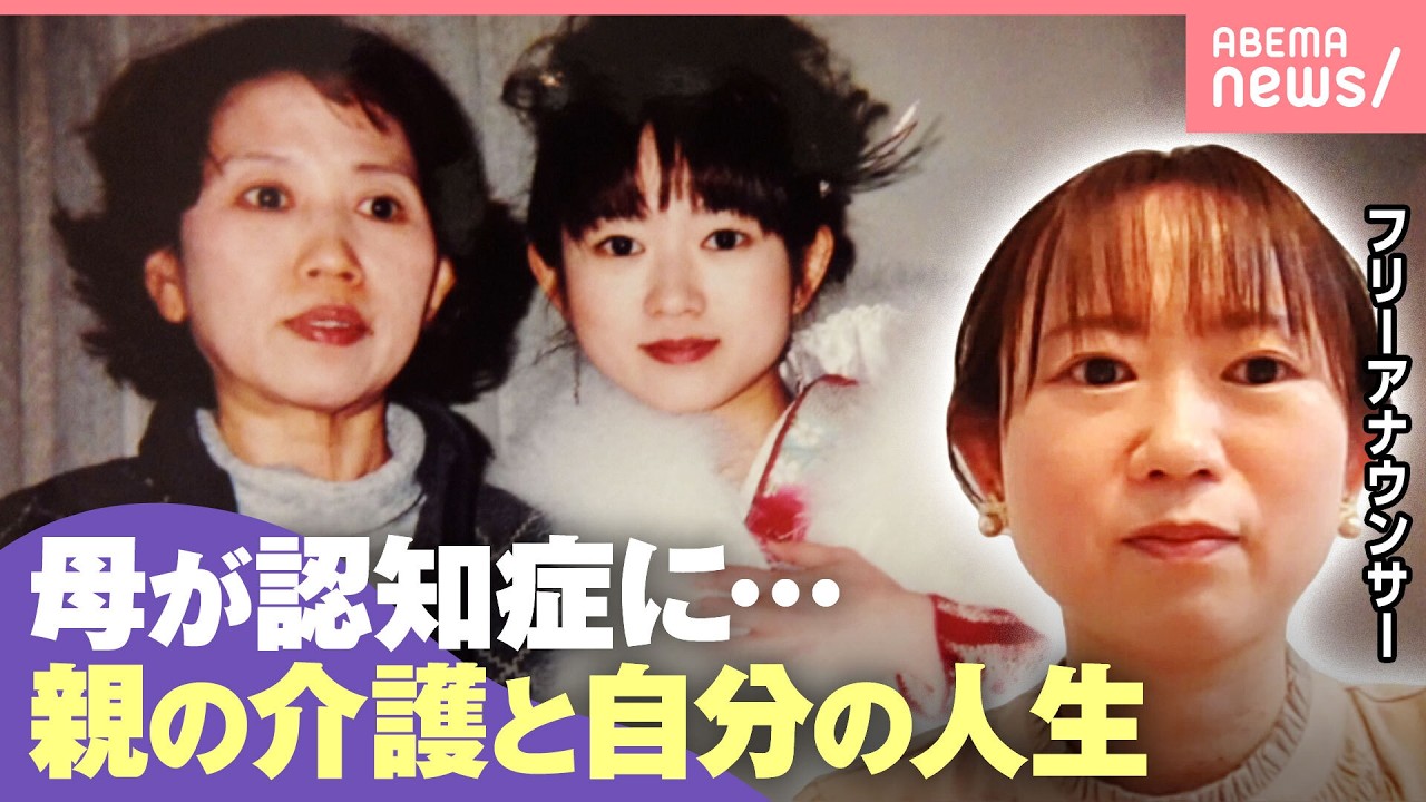【ダブルケア】認知症の母の介護&育児「ほどほどでいい」20代から“20年超の介護”フリーアナウンサーの思い|わたしとニュース