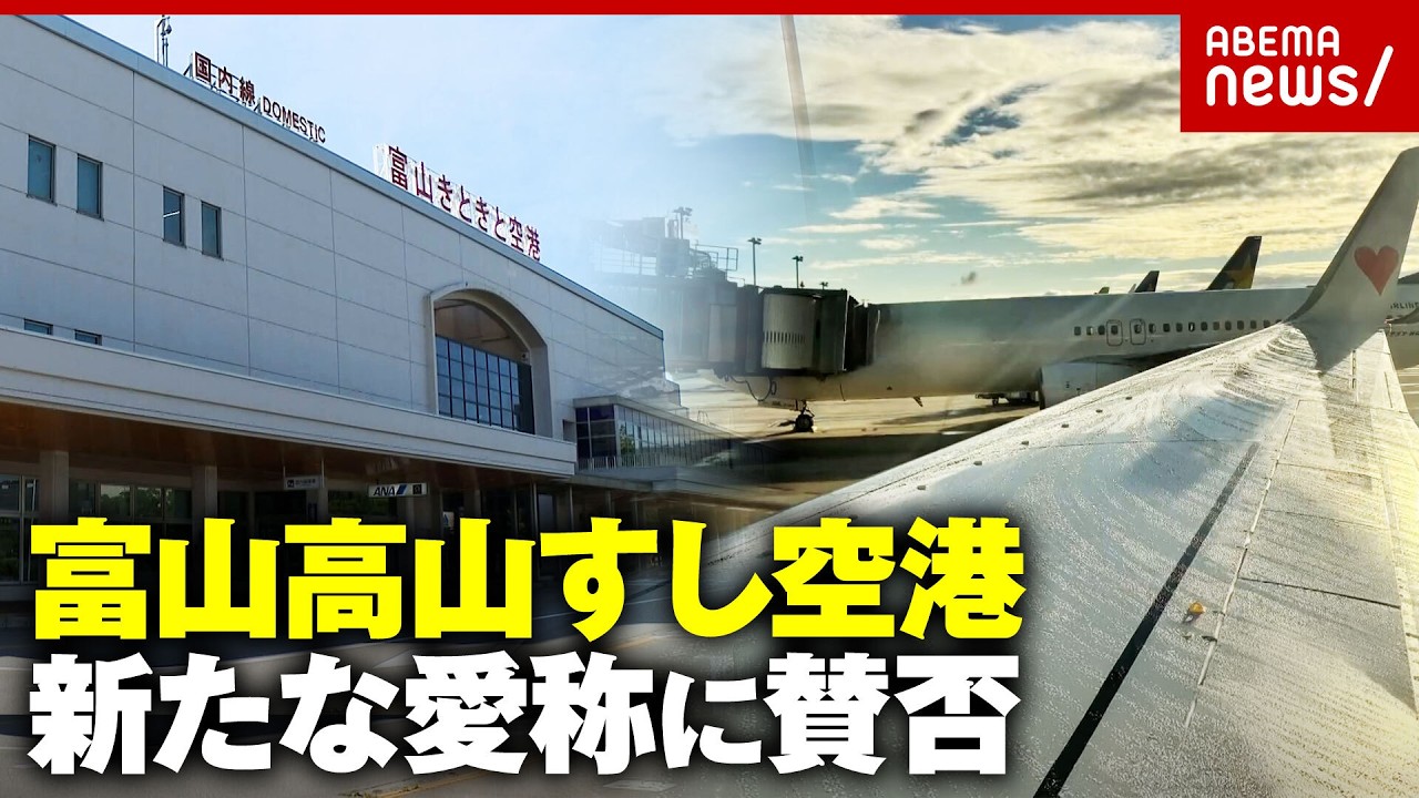【富山高山すし空港】「高山って岐阜じゃない?」ツッコミ殺到「おいしい山形空港」「大分ハローキティ空港」空港に愛称つけがち現象を検証|ABEMA的ニュースショー
