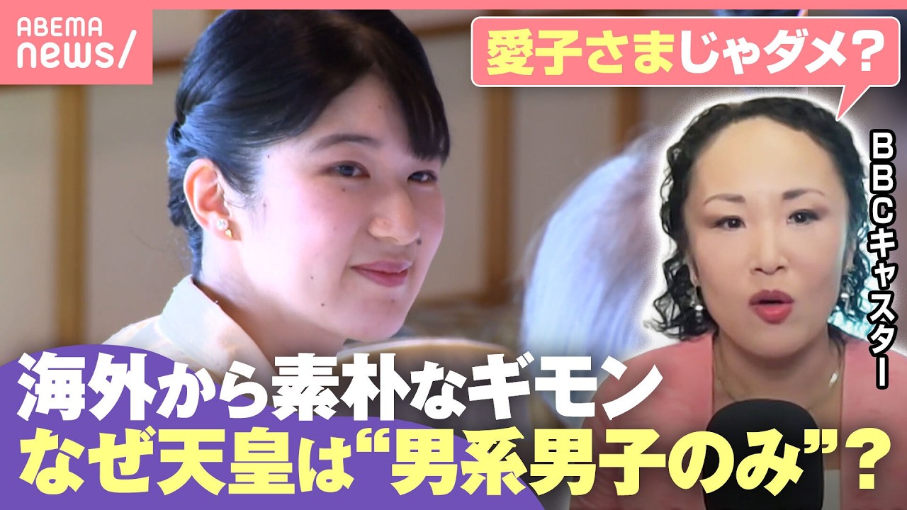 【女性天皇の議論】『愛子さまじゃダメなの?』海外の素朴な疑問に法学者「時代に合った…」改正皇室典範成立で皇位継承の行方は|わたしとニュース