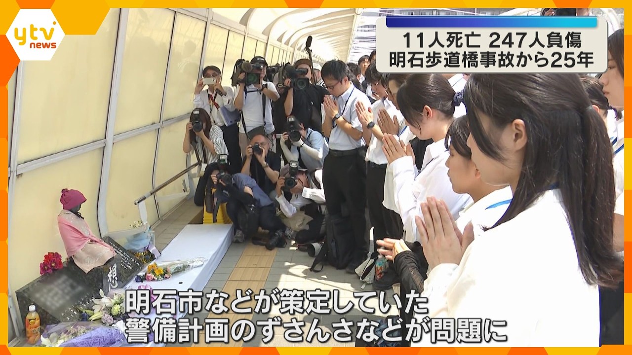 「安心と安全だけは明石市から発信し続けてほしい」11人が犠牲 歩道橋事故から25年