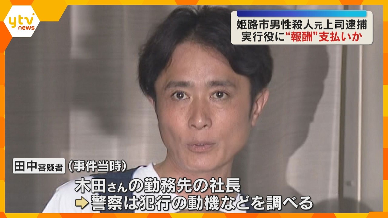 兵庫・姫路 男性殺害 ”首謀者”か被害者の元上司逮捕 実行役に報酬支払い殺害依頼か