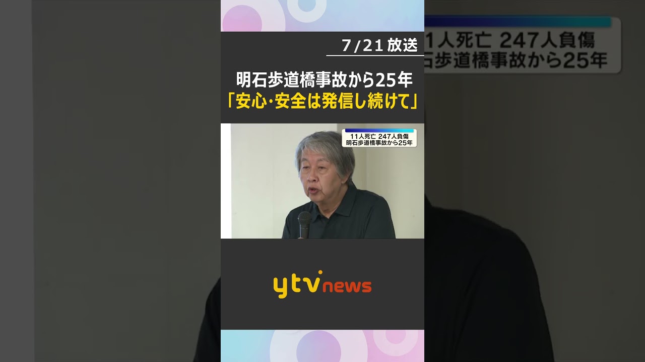 「安心と安全だけは明石市から発信し続けてほしい」11人が犠牲 歩道橋事故から25年 #shorts #読売テレビニュース