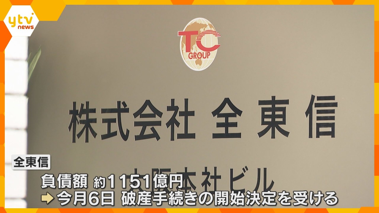 【独自】「全東信」破産 元幹部が証言「数年前から破産の予兆」社員の不祥事などで加盟店数維持が困難に