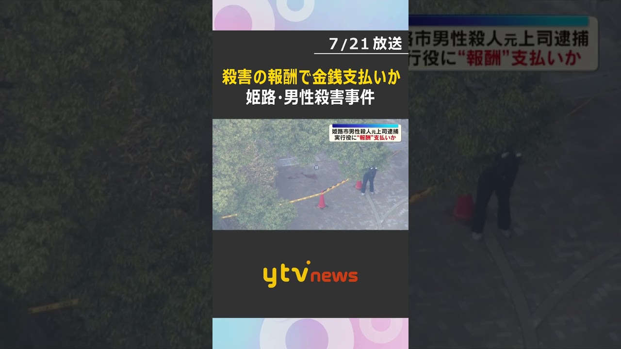 兵庫・姫路 男性殺害 ”首謀者”か被害者の元上司逮捕 実行役に報酬支払い殺害依頼か #shorts #読売テレビニュース