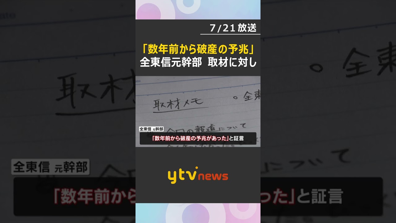 【独自】「全東信」破産 元幹部が証言「数年前から破産の予兆」社員の不祥事などで加盟店数維持が困難に #shorts #読売テレビニュース