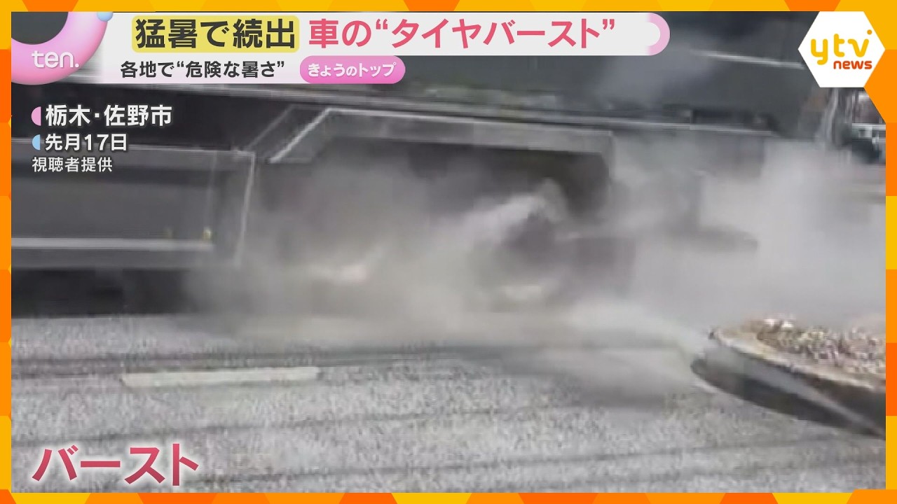 「路面が急激に温度上昇すると…」突然のバーストが招く重大事故 タイヤ横にヒビが入り始めると危険