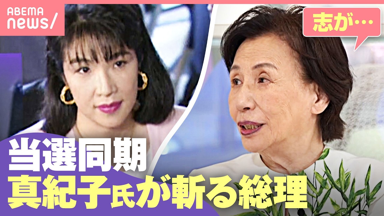 【当選同期】田中真紀子氏が明かす当時の“秘話” 高市総理SNS投稿に苦言も「家事してる場合じゃない」｜わたしとニュース