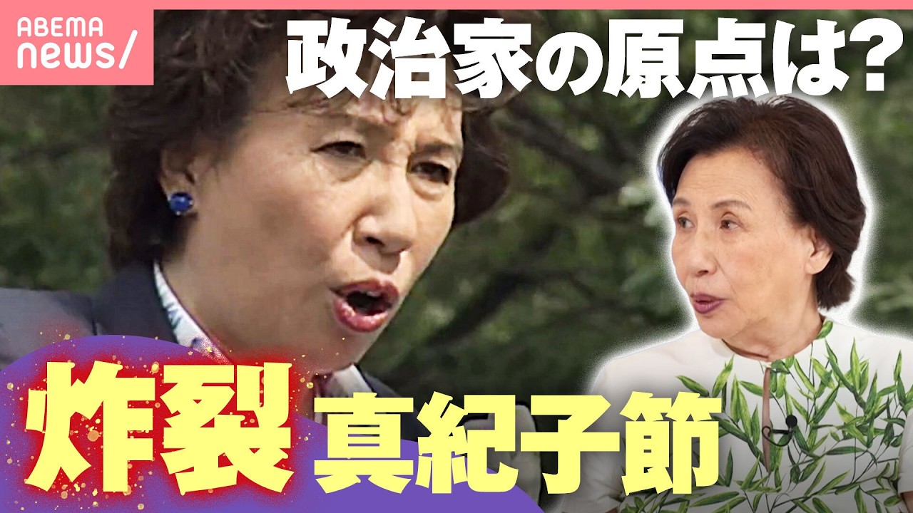 【本音告白】「政治家になるつもりなかった」田中角栄元総理のファーストレディース役務め続け…真紀子氏が明かす原点｜わたしとニュース