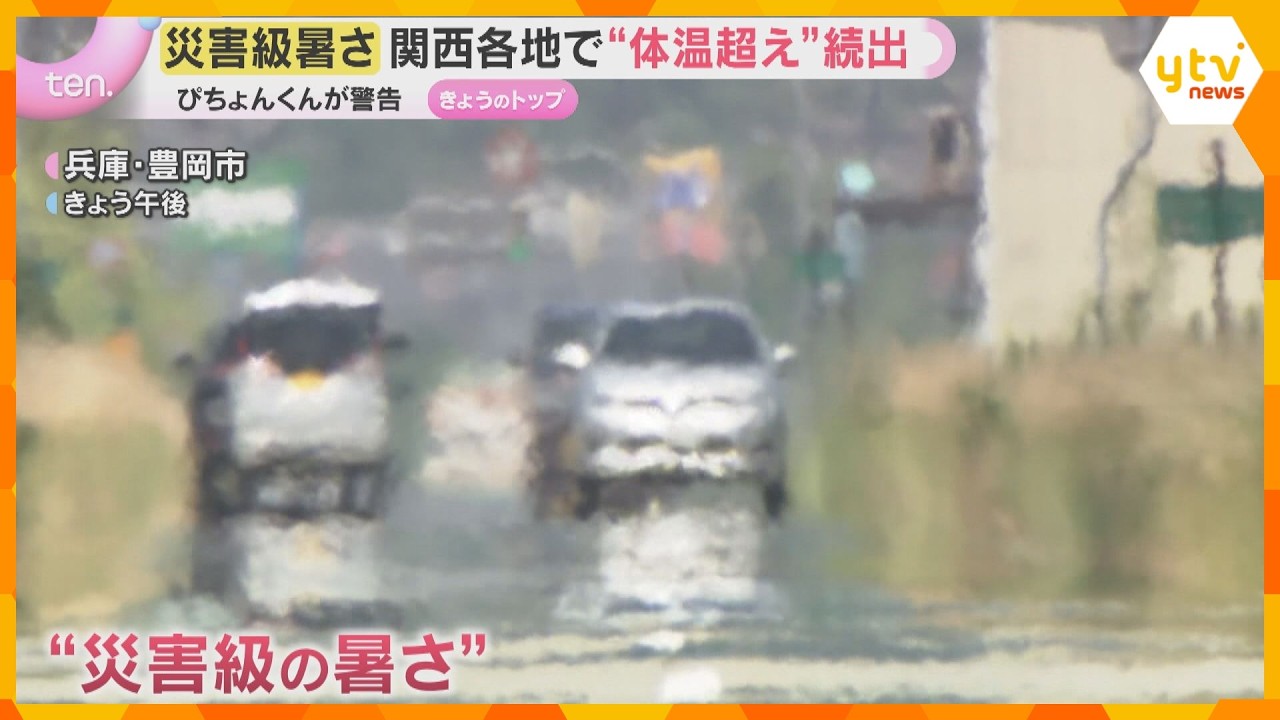【暑さ災害級】関西各地で“体温超え”続出 近畿2府4県に熱中症警戒アラート 大阪は38℃超