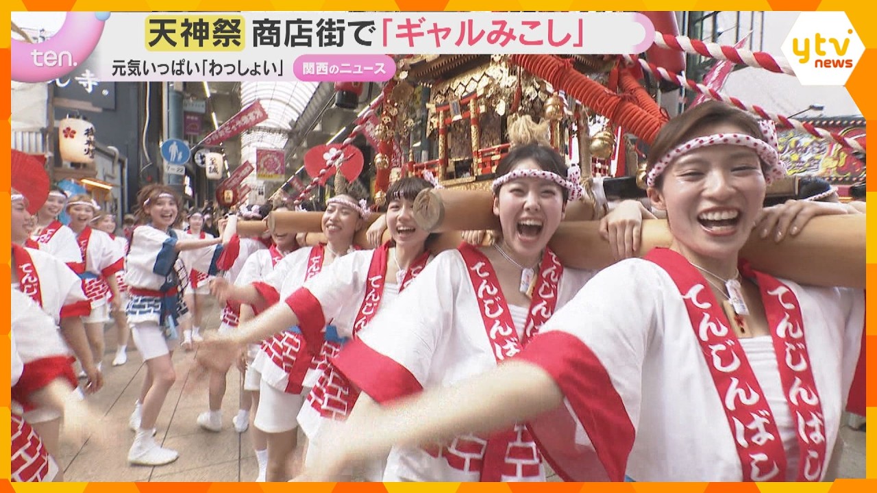 【ギャルみこし】元気いっぱいの「わっしょい!」天神祭の宵宮を前に“200キロの神輿”が商店街練り歩く