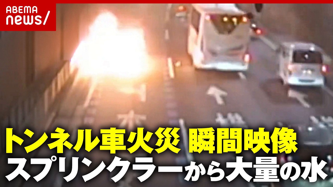 【脱出劇】首都高トンネルで車が炎上…スプリンクラーから大量の水「エンジン部からの出火が多発」首都高が注意喚起｜ABEMA的ニュースショー