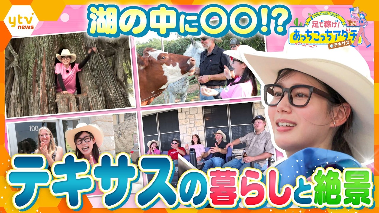 川の中に恐竜の足跡!?足立アナが豪快でスケールの大きいテキサスの魅力と規格外な町を体当たり取材!【あっちこっちアダチ】