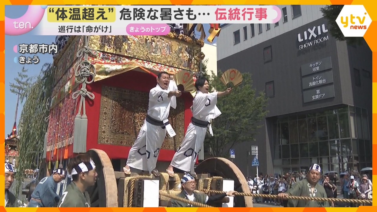 「命がけです!」猛暑の中の祇園祭と天神祭 京都市内の最高気温は38℃超え