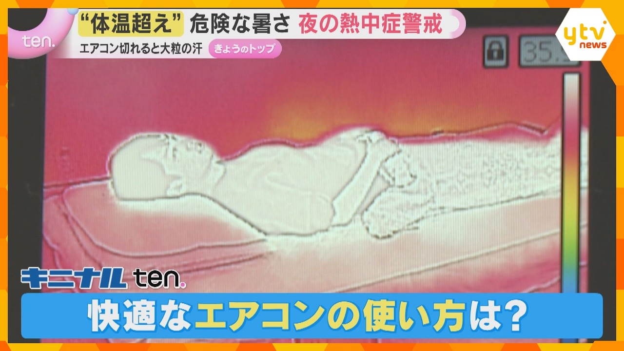 【解説】睡眠中の熱中症リスク 実験で判明した“体温超え”の危険な実態 エアコンは朝までつけっぱなしが快眠と予防のカギ
