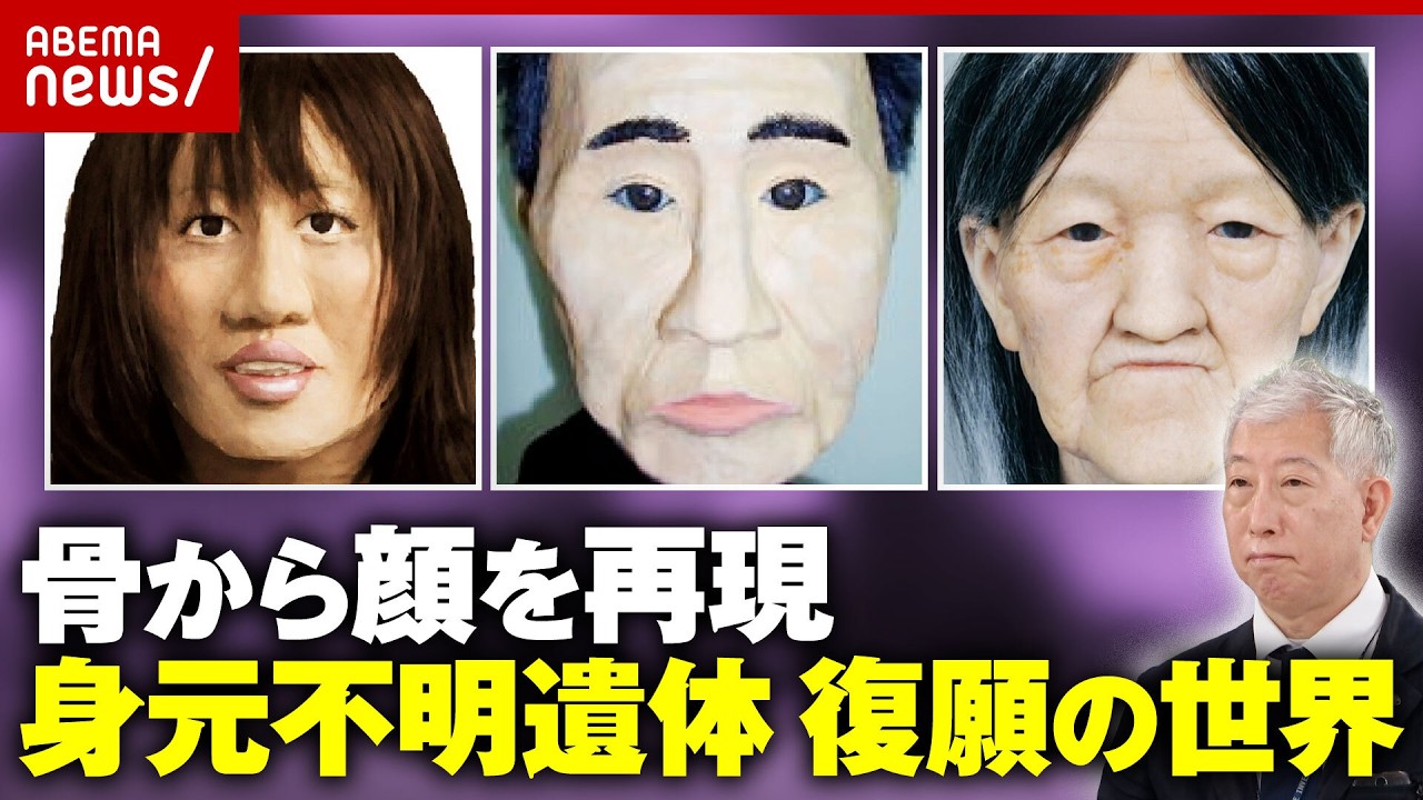 【身元不明遺体】頭蓋骨から生前の顔を再現…ドラマ「科捜研の女」監修者・矢山和宏氏が明かす“復顔”の世界｜ABEMA的ニュースショー