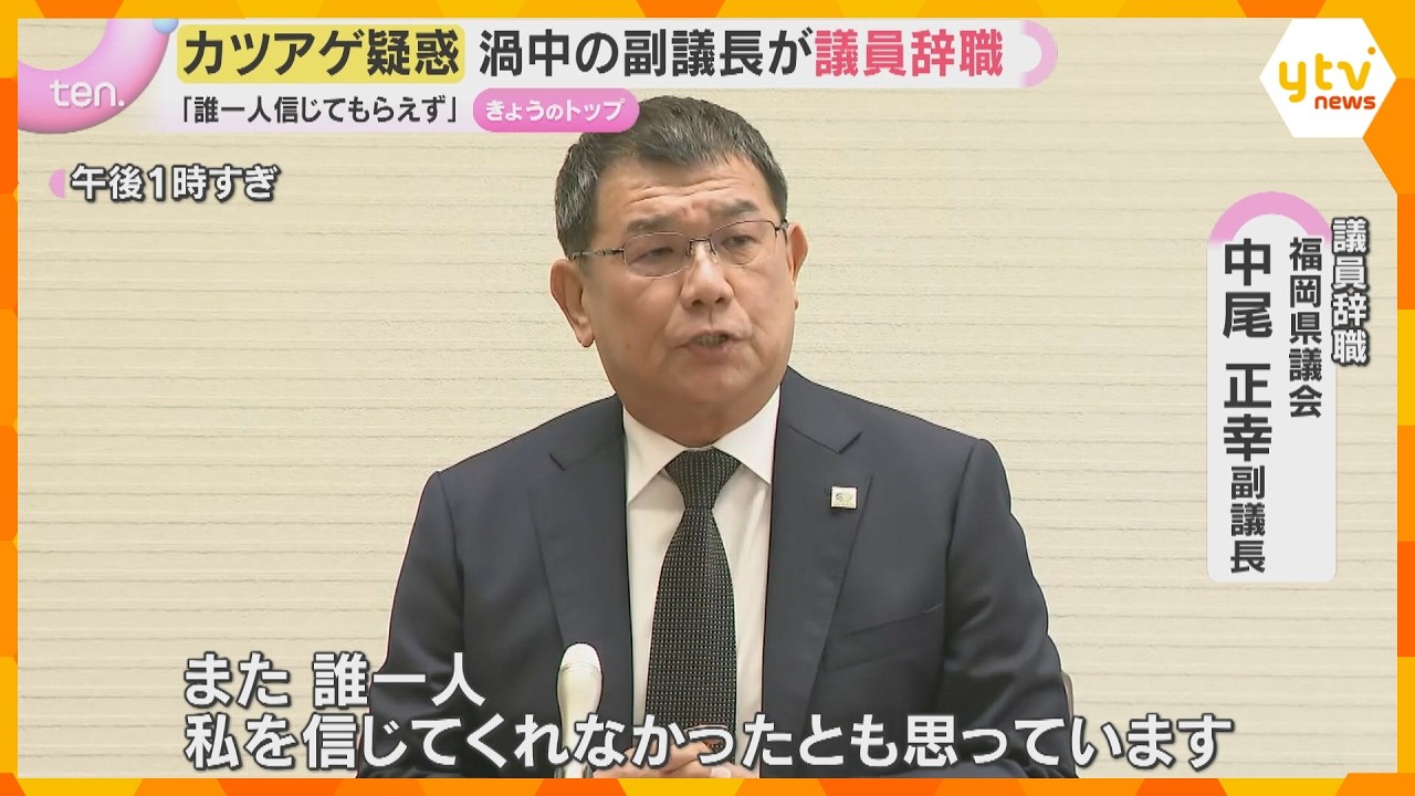 「私はお金を受け取っていない」渦中の副議長が議員辞職 福岡県議会の“カツアゲ疑惑”めぐり…音声データは“AIの可能性もある”と主張