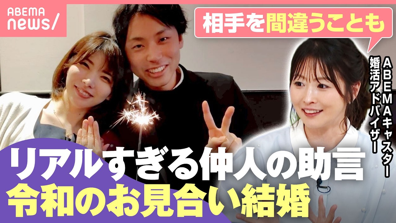 【令和の婚活】“喋る気ゼロ”“ラウンジで相手間違い”キツい場面も…なぜお見合い？結婚相談所の仲人「プロフィール写真と同じ姿で…」具体的すぎる助言のワケ｜わたしとニュース