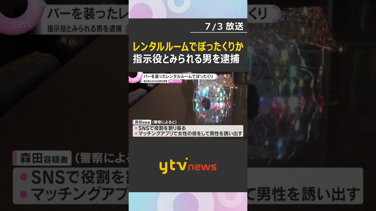 バーを装ったレンタルルームの飲食代962万円 指示役とみられる男を逮捕 さらに上位の指示役も?#shorts #読売テレビニュース