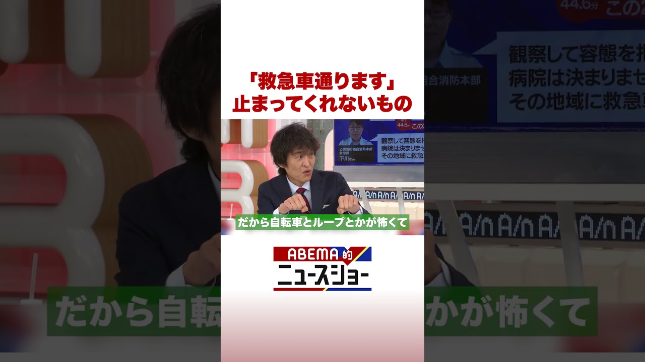 「救急車通ります」止まってくれないもの #ABEMA的ニュースショー #Shorts