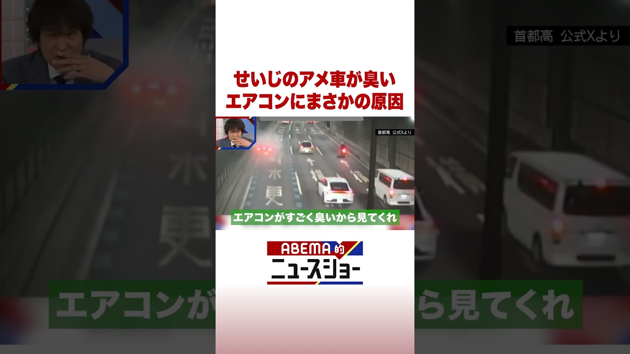 せいじのアメ車が臭い エアコンにまさかの原因 #ABEMA的ニュースショー #Shorts