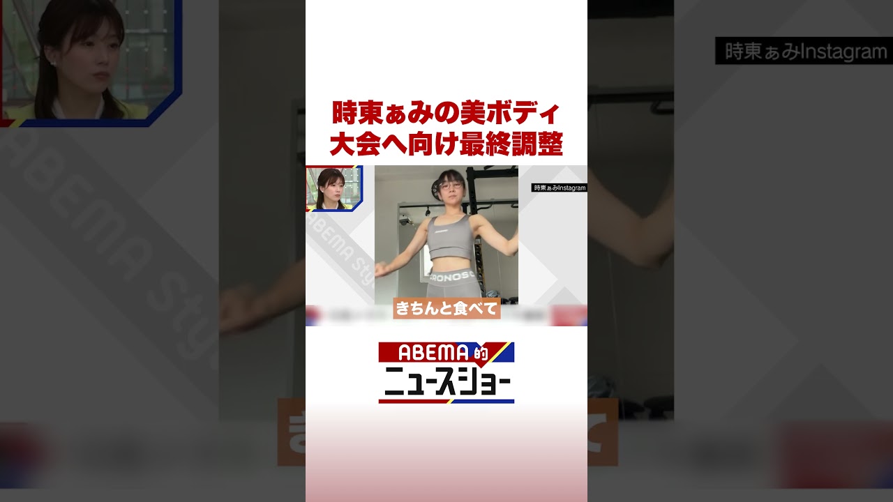 時東ぁみ 美ボディ最終調整 #ABEMA的ニュースショー #Shorts