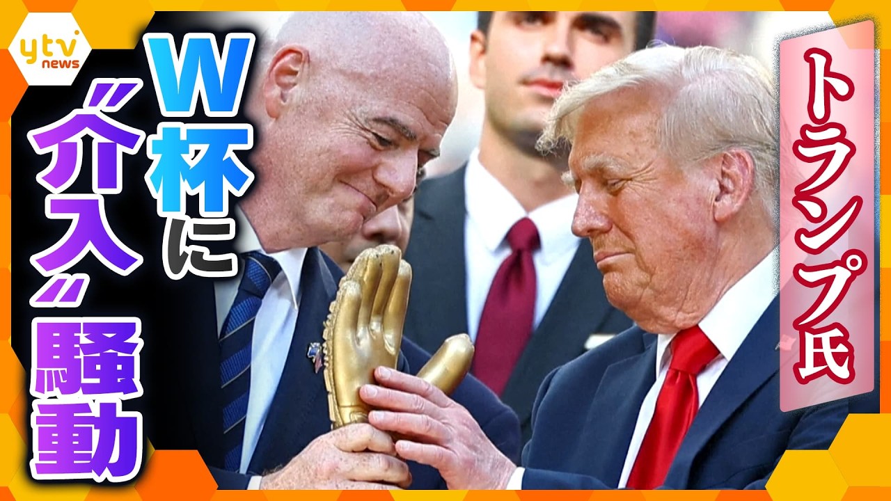 【解説】FIFAレッドカード騒動 トランプ大統領の介入か?スポーツと政治の裏側【かんさい情報ネット ten.】