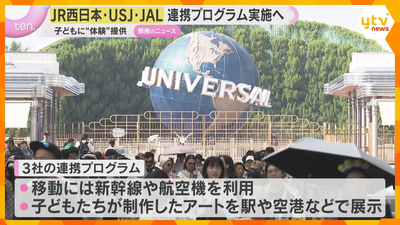 JR西日本×USJ×JAL「連携プログラム」実施へ…児童養護施設で暮らす子どもたちに”体験”提供 連携協定締結