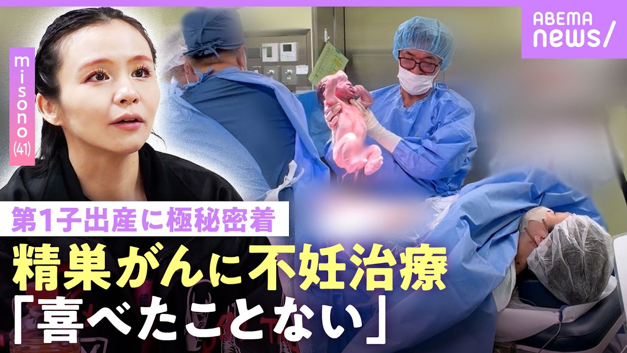 【独占】misono 夫の精巣がん・不妊治療を経て母親に…男児誕生の瞬間の記録映像も 姉・倖田來未ら“家族報告会”にカメラ潜入|NO MAKE