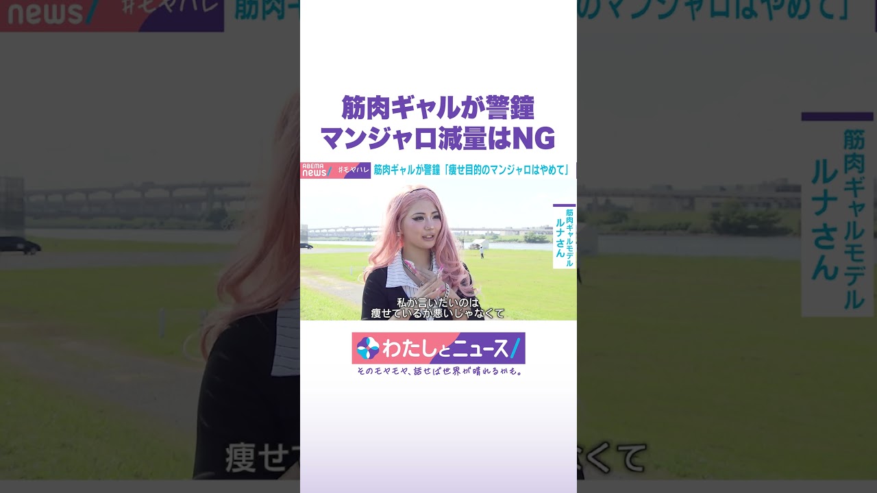 筋肉ギャルが警鐘 マンジャロ減量はNG #わたしとニュース #Shorts