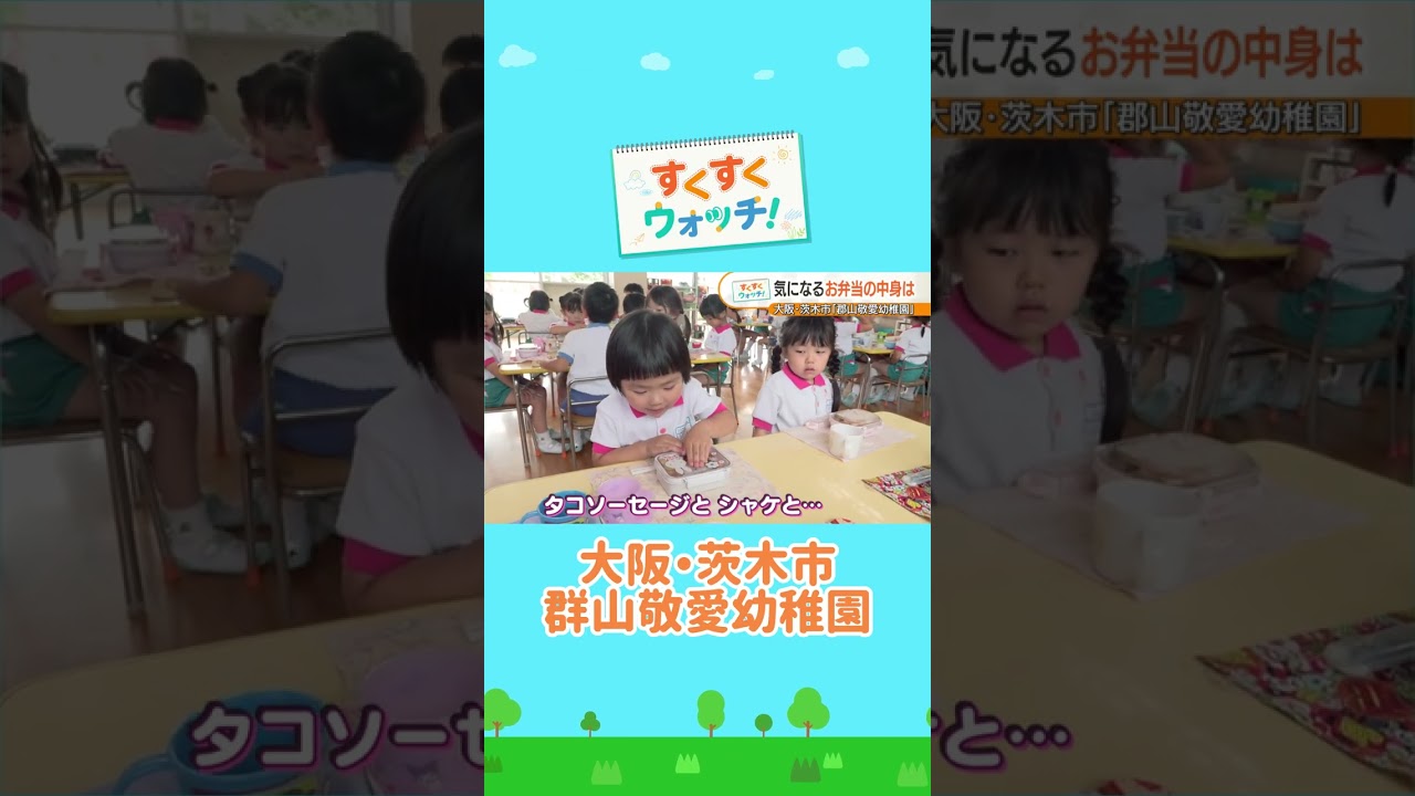 お弁当の中身にわくわく🍱 郡山敬愛幼稚園 #shorts #読売テレビニュース #じゅーっと #すくすくウォッチ