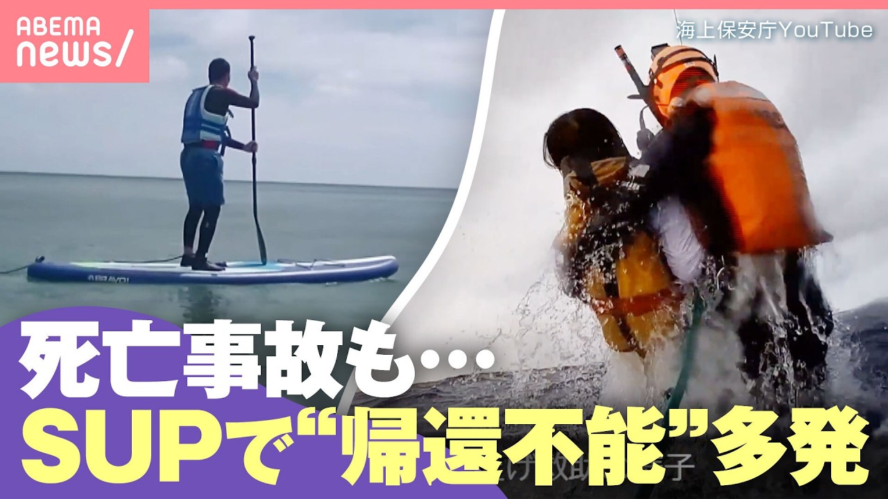 【SUP】大学生が溺れ死亡 沖に流され“帰還不能”も…海上保安庁「知識・技能不足」｜わたしとニュース