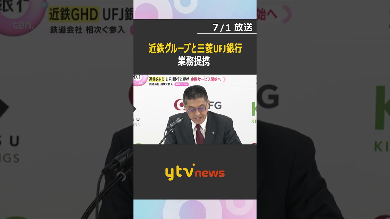 「移動・消費と金融連携」近鉄グループと三菱UFJ銀行が業務提携　鉄道会社の金融事業への参入相次ぐ#shorts #読売テレビニュース