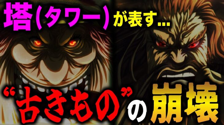 【最新話】ワノ国の超ヒントが隠されていた…!!!「塔(タワー)」の意味がやばい!?【ワンピース考察】