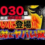 【ワンピース 最新話公式速報】アプーとドレークがまさかの？ついに登場！絶対にヤバい奴ら！(予想妄想考察)