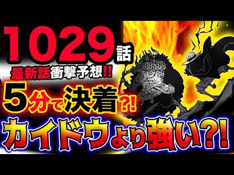 ワンピース 最新話衝撃予想 5分で決着 ルフィはカイドウよりも強いのか ヤマトは諦めた 予想妄想考察 気ままに ワンピース ひとつなぎの 秘宝を求めて