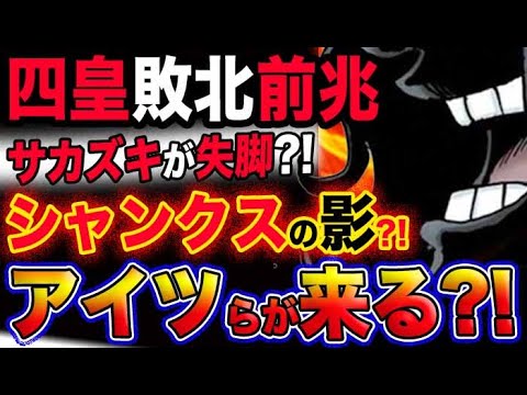 【ワンピース ネタバレ予想】四皇敗北前兆？サカズキが失脚？シャンクスの影？アイツらが来る？！(予想妄想考察)