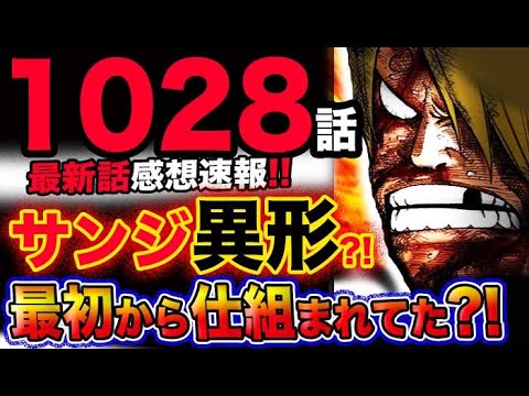 【ワンピース 最新話衝撃感想】全て最初から仕組まれていた？サンジが衝撃の異形？！(予想妄想考察)