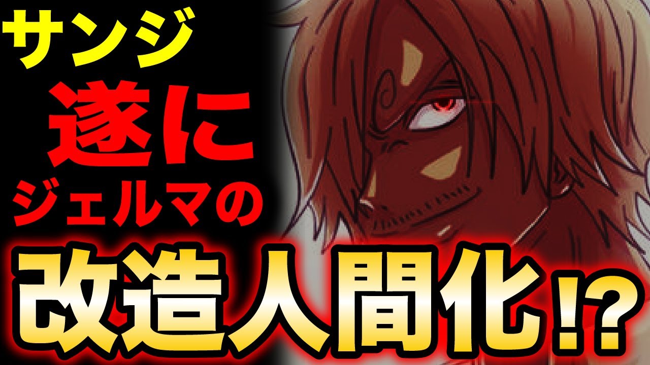 最新話考察 サンジはヴィンスモーク家最強だった ワンピース 気ままに ワンピース ひとつなぎの秘宝を求めて