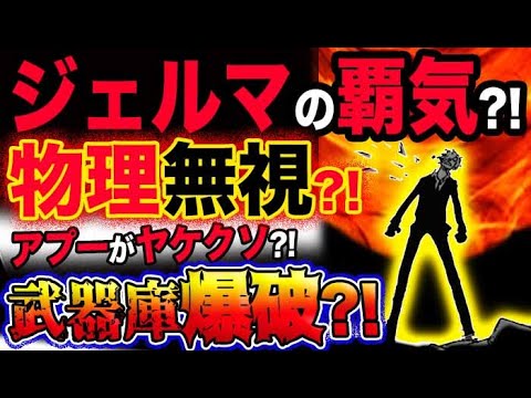 【ワンピース ネタバレ予想】ジェルマの覇気？物理無視の驚異的強さ！アプーがヤケクソで武器庫爆破？！(予想妄想考察)