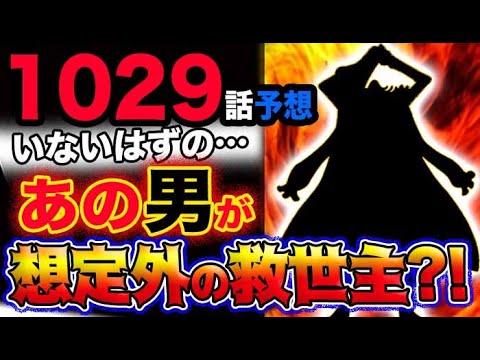 【ワンピース ネタバレ予想】鬼ヶ島にいないはずのあの男が想定外の救世主だった？！(予想妄想考察)