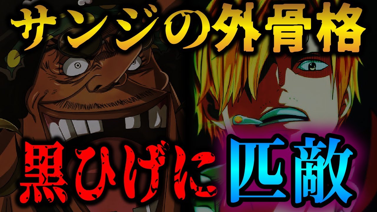サンジが四皇レベルの強さに 外骨格は悪魔の実複数持ちと同等だった ワンピース考察 気ままに ワンピース ひとつなぎの秘宝を求めて